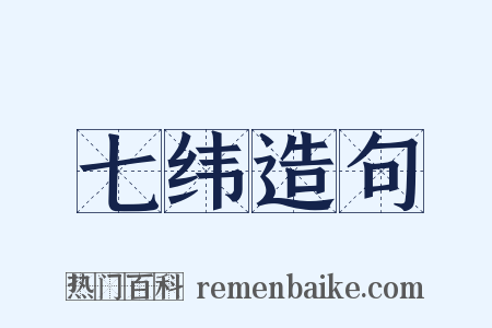 七纬造句是什么意思的图片